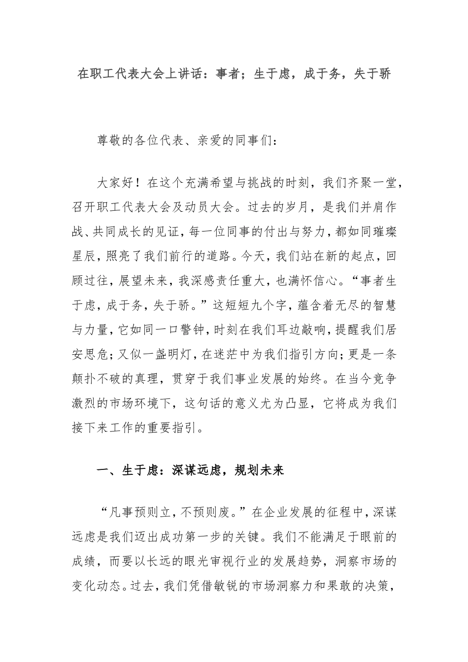 在职工代表大会上讲话：事者；生于虑，成于务，失于骄.doc_第1页