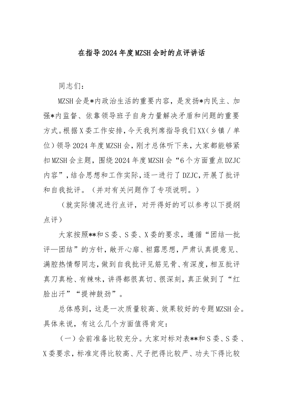在指导2024年度民主生活会时的点评讲话.doc_第1页