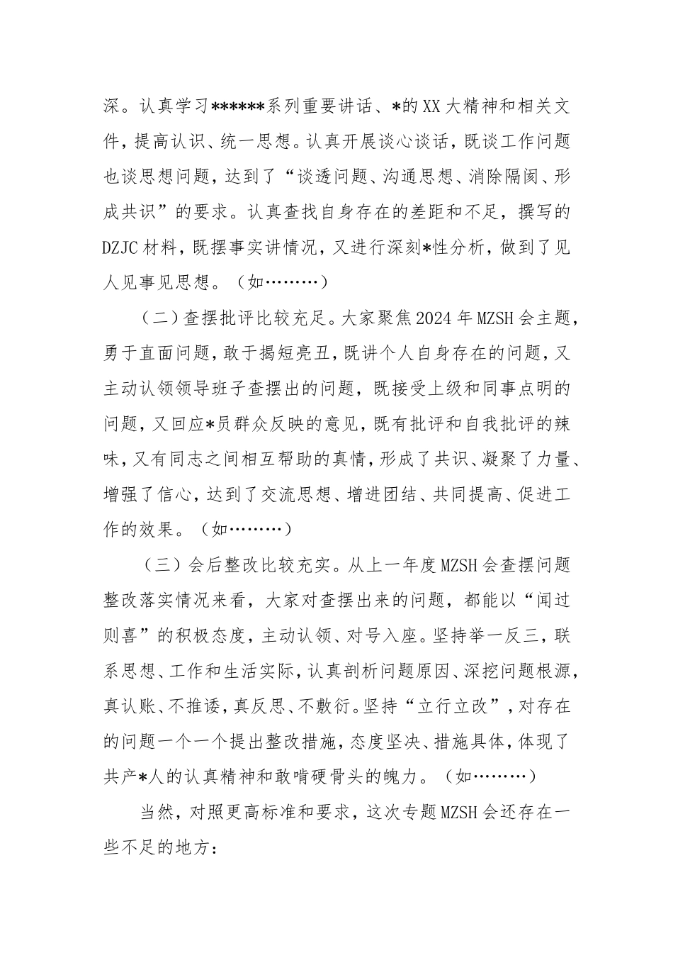 在指导2024年度民主生活会时的点评讲话.doc_第2页