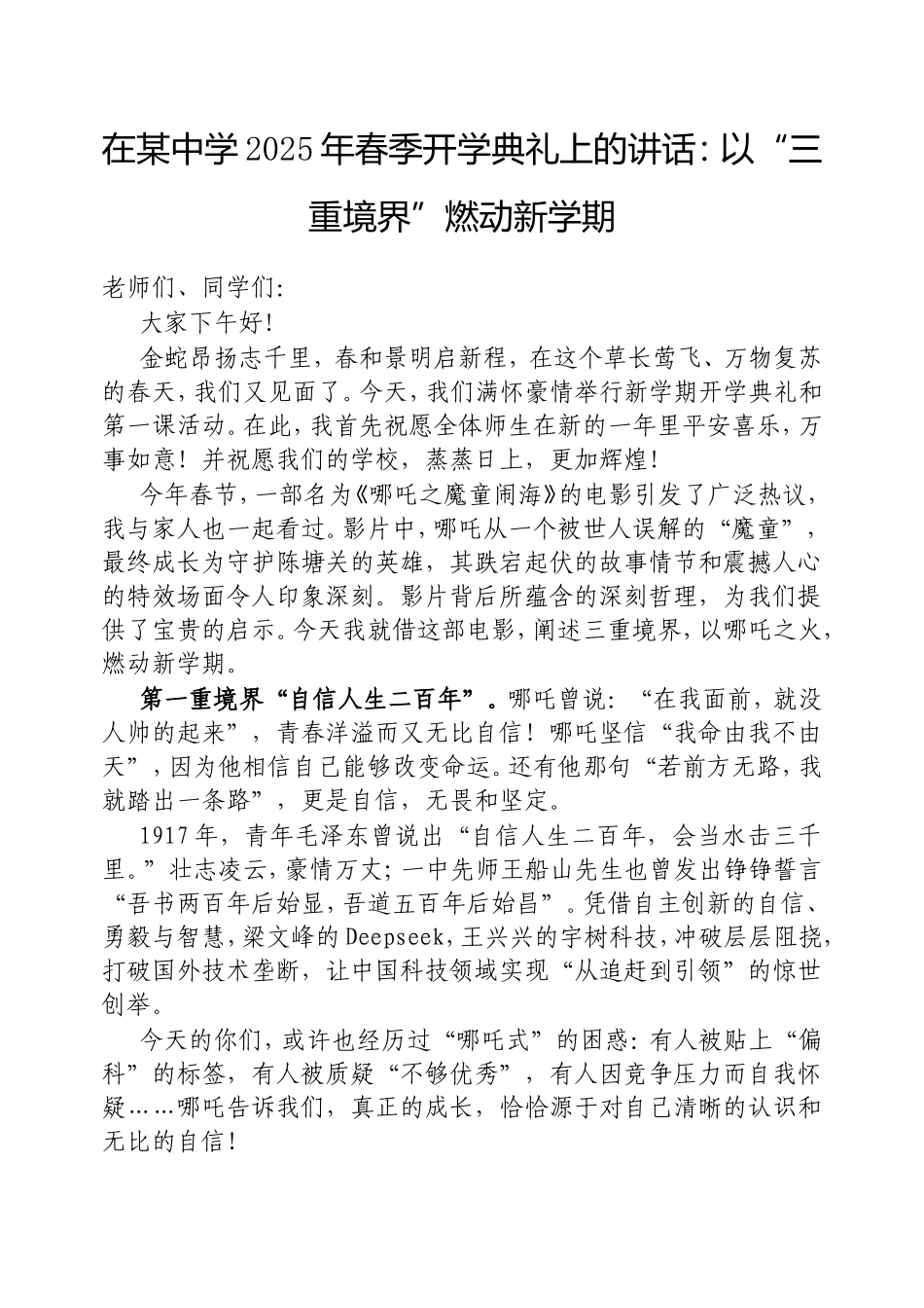 在中学2025年春季开学典礼上的讲话：以“三重境界”燃动新学期.doc_第1页