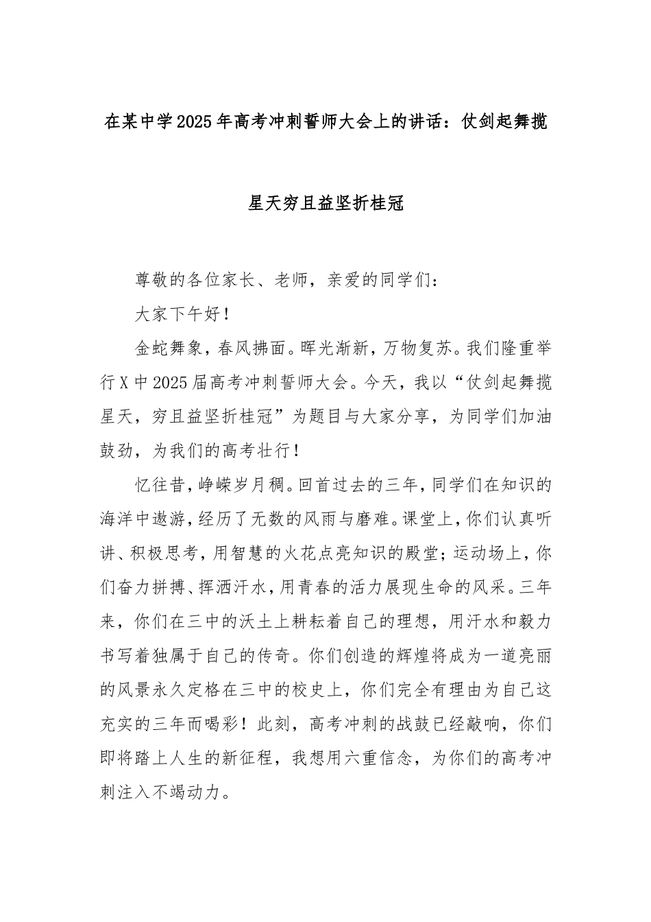 在中学2025年高考冲刺誓师大会上的讲话：仗剑起舞揽星天穷且益坚折桂冠.doc_第1页