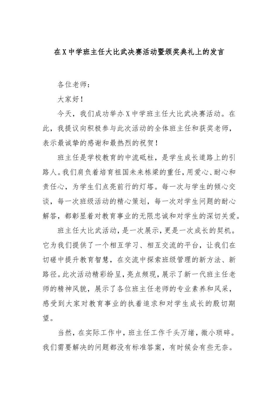 在中学班主任大比武决赛活动暨颁奖典礼上的发言.doc_第1页