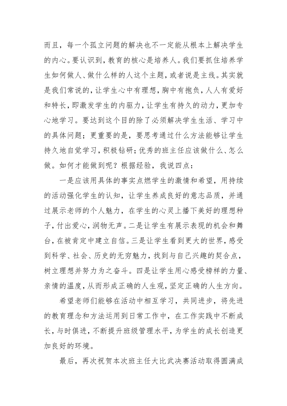 在中学班主任大比武决赛活动暨颁奖典礼上的发言.doc_第2页