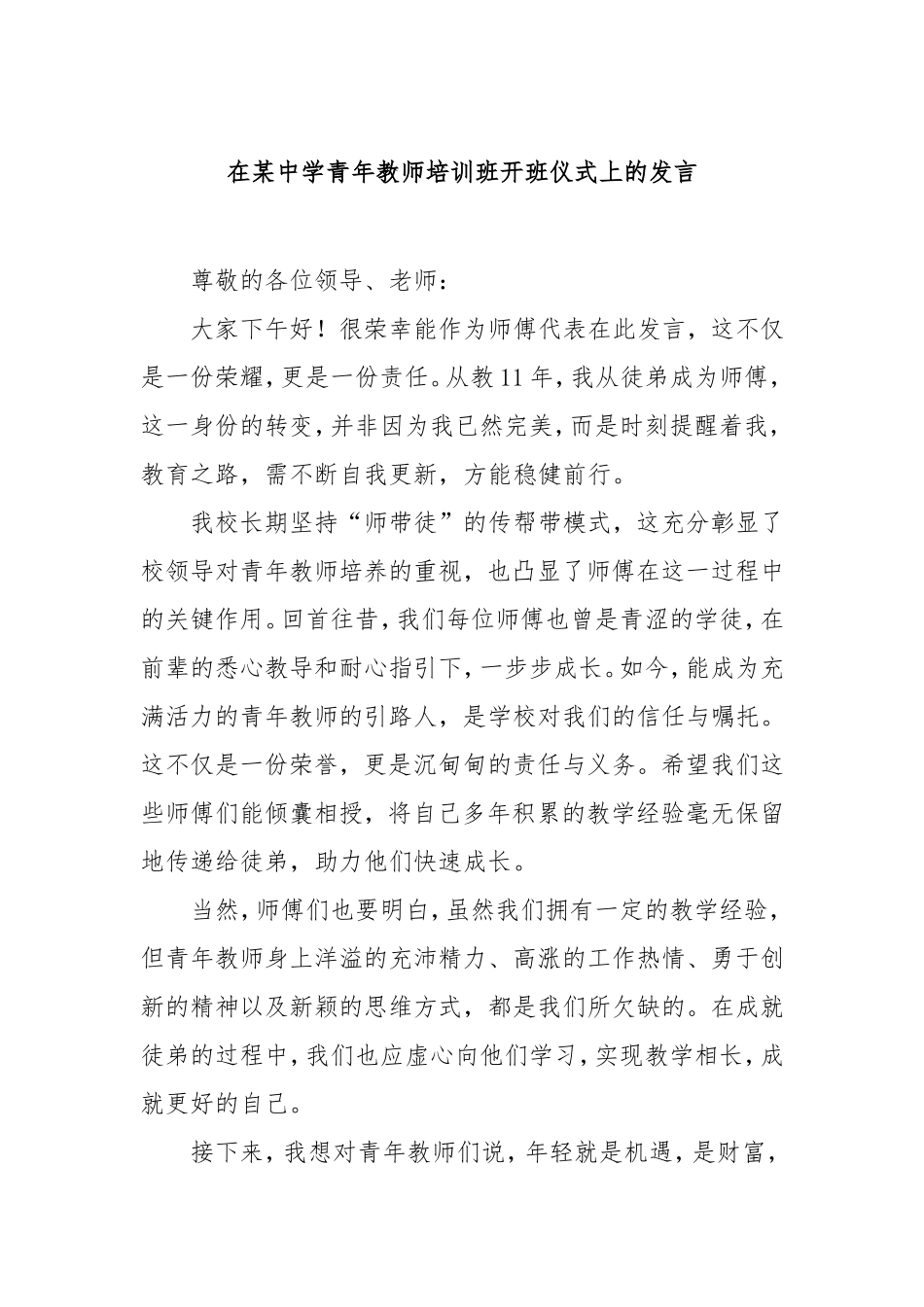 在中学青年教师培训班开班仪式上的发言.doc_第1页