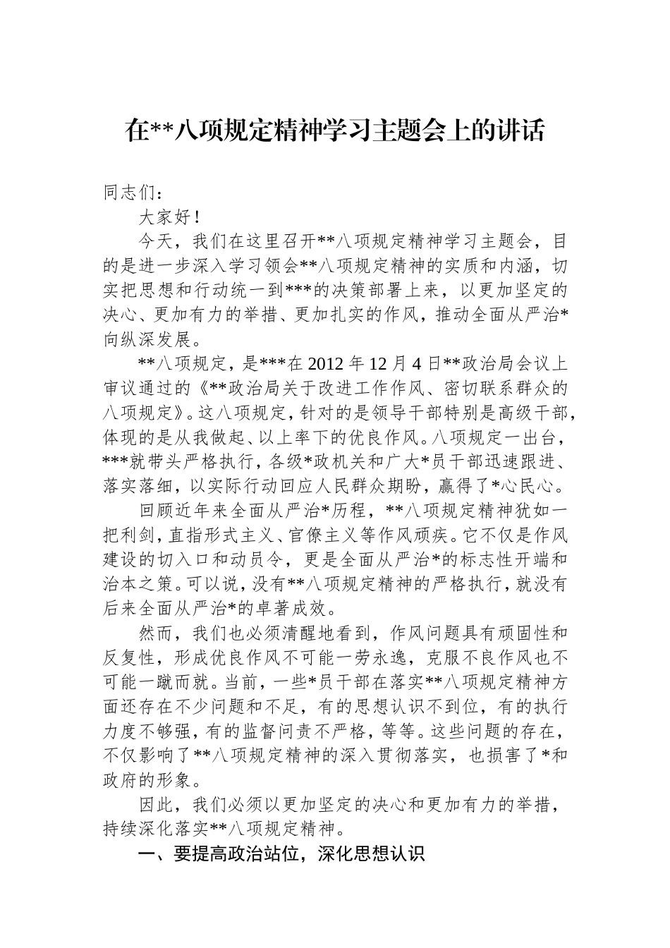 在中央八项规定精神学习主题会上的讲话.doc_第1页