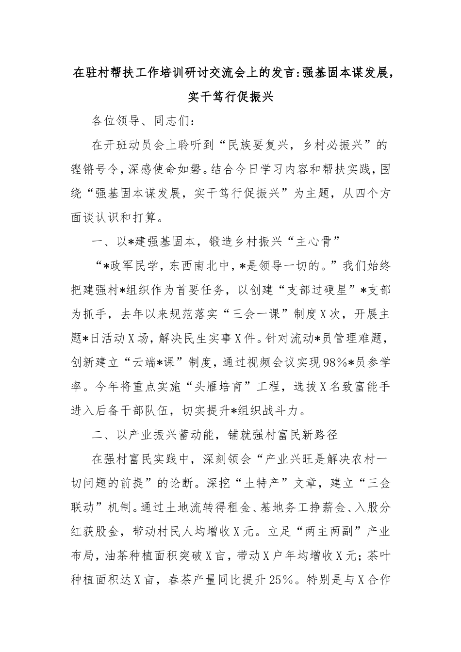 在驻村帮扶工作培训研讨交流会上的发言强基固本谋发展，实干笃行促振兴.doc_第1页