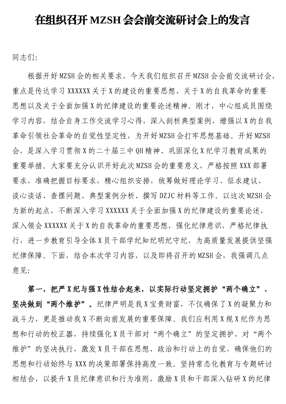 在组织召开民主生活会会前交流研讨会上的发言.doc_第1页