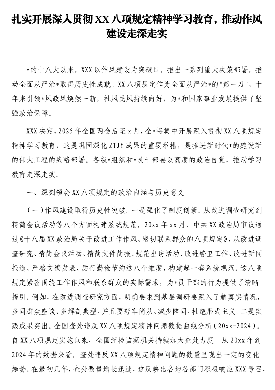 扎实开展深入贯彻中央八项规定精神学习教育，推动作风建设走深走实.doc_第1页