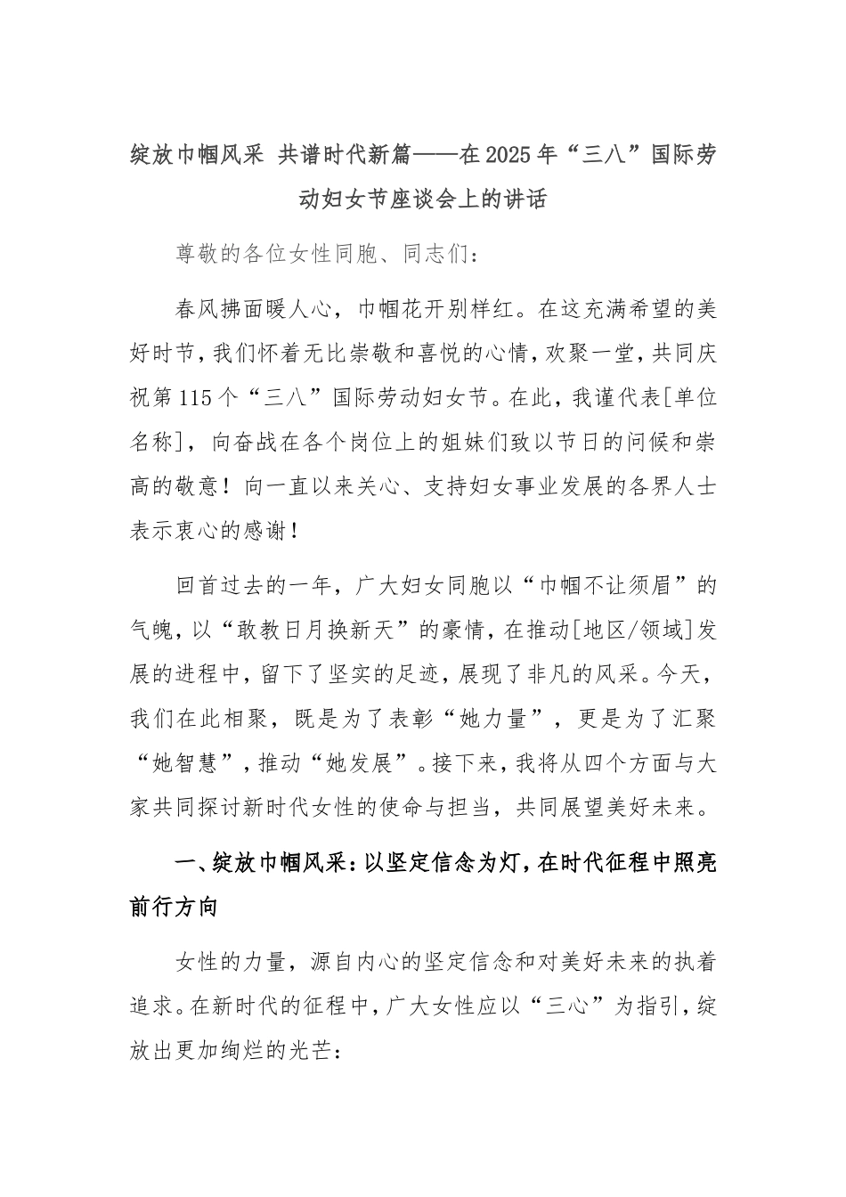 绽放巾帼风采 共谱时代新篇——在2025年“三八”国际劳动妇女节座谈会上的讲话.doc_第1页