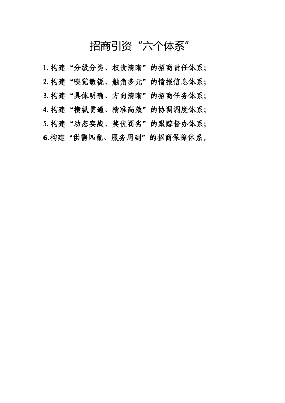 招商引资“六个体系”.doc_第1页