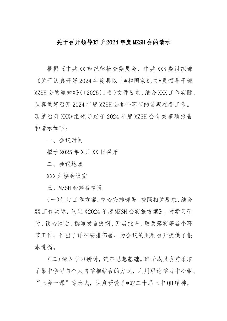 召开领导班子2024年度民主生活会的请示.doc_第1页