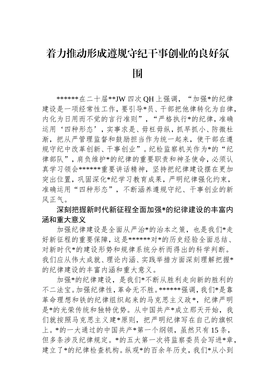 着力推动形成遵规守纪干事创业的良好氛围.doc_第1页