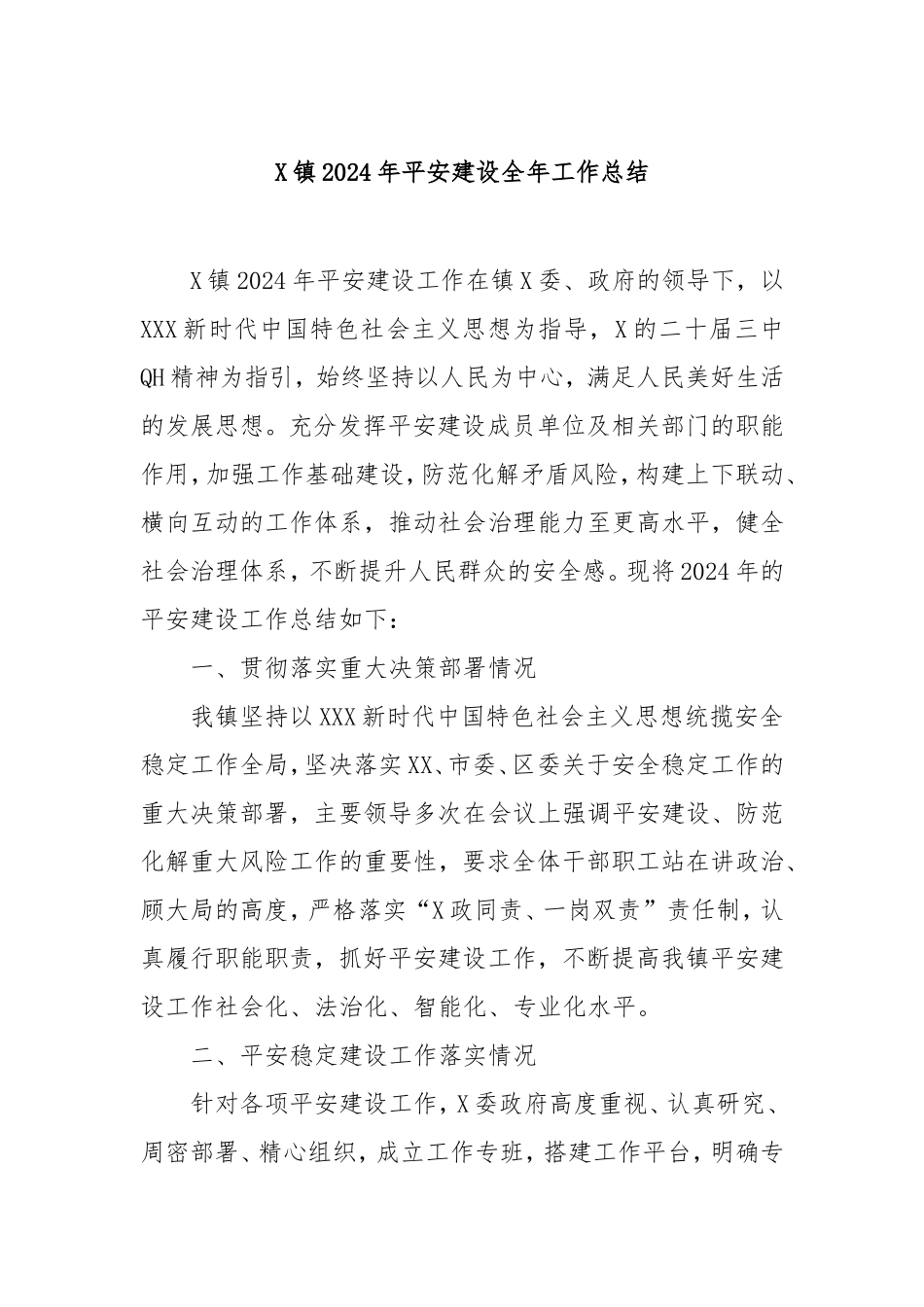 镇2024年平安建设全年工作总结.doc_第1页