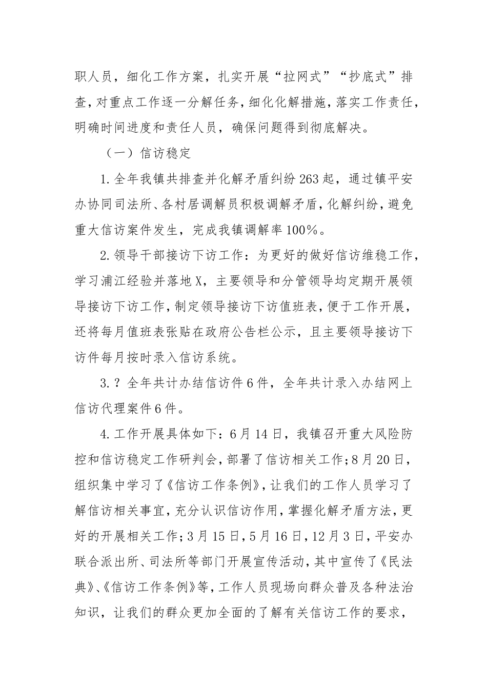 镇2024年平安建设全年工作总结.doc_第2页