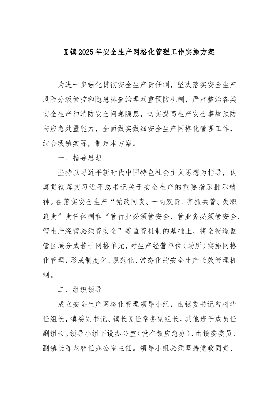 镇2025年安全生产网格化管理工作实施方案.doc_第1页