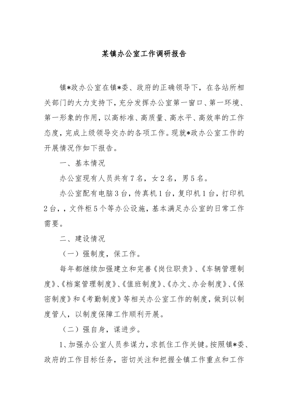 镇办公室工作调研报告.doc_第1页