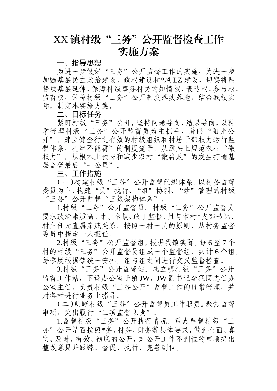 镇村级三务公开监督工作实施方案.doc_第1页