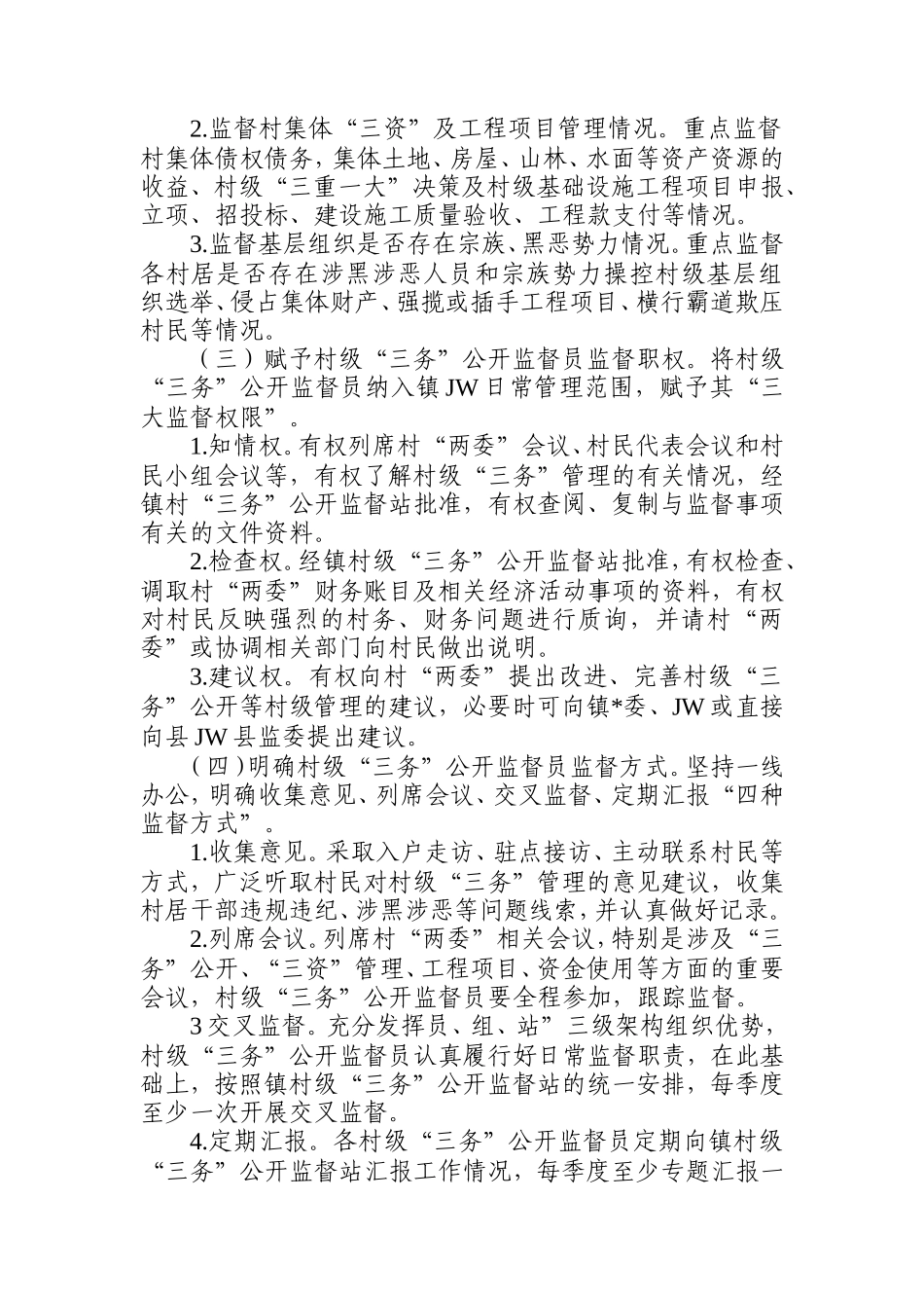 镇村级三务公开监督工作实施方案.doc_第2页