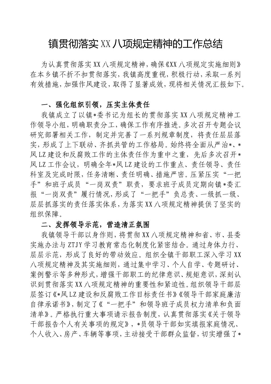 镇贯彻落实中央八项规定精神的工作总结.doc_第1页