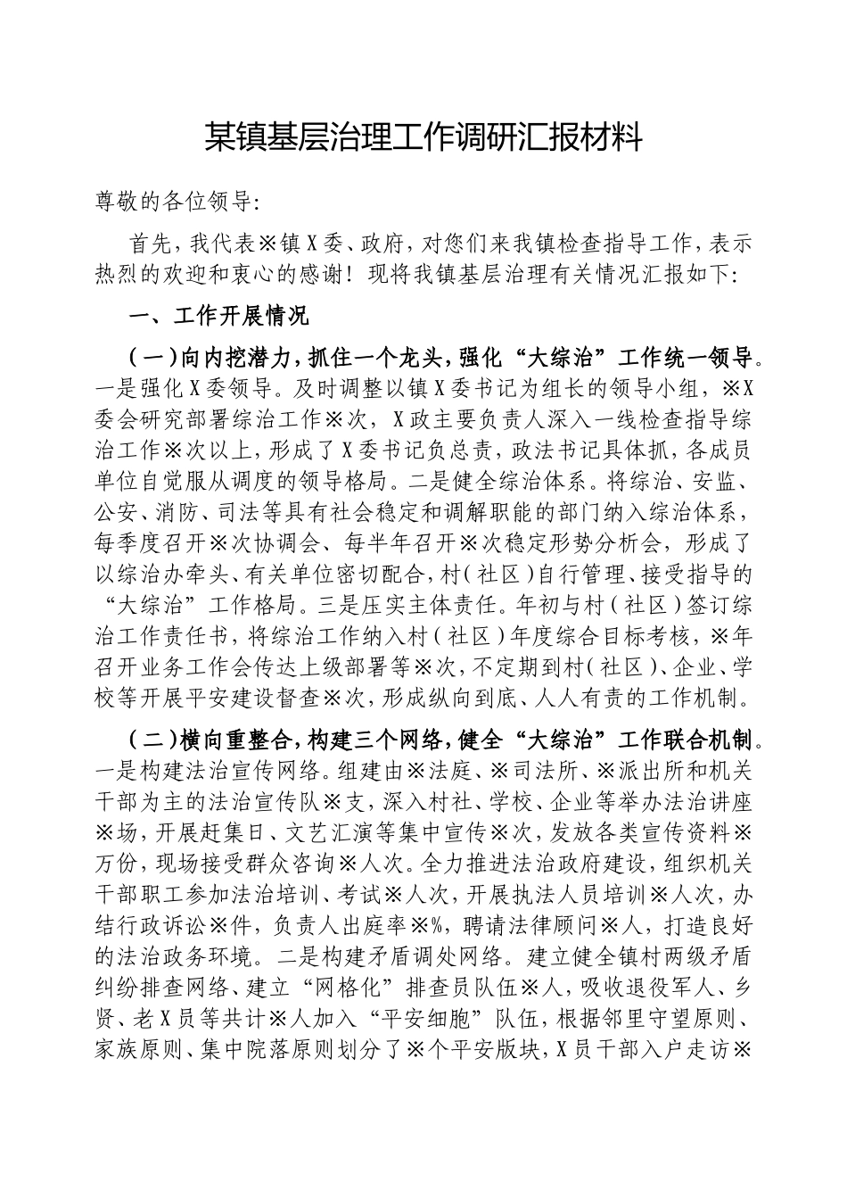 镇基层治理工作调研汇报材料.doc_第1页