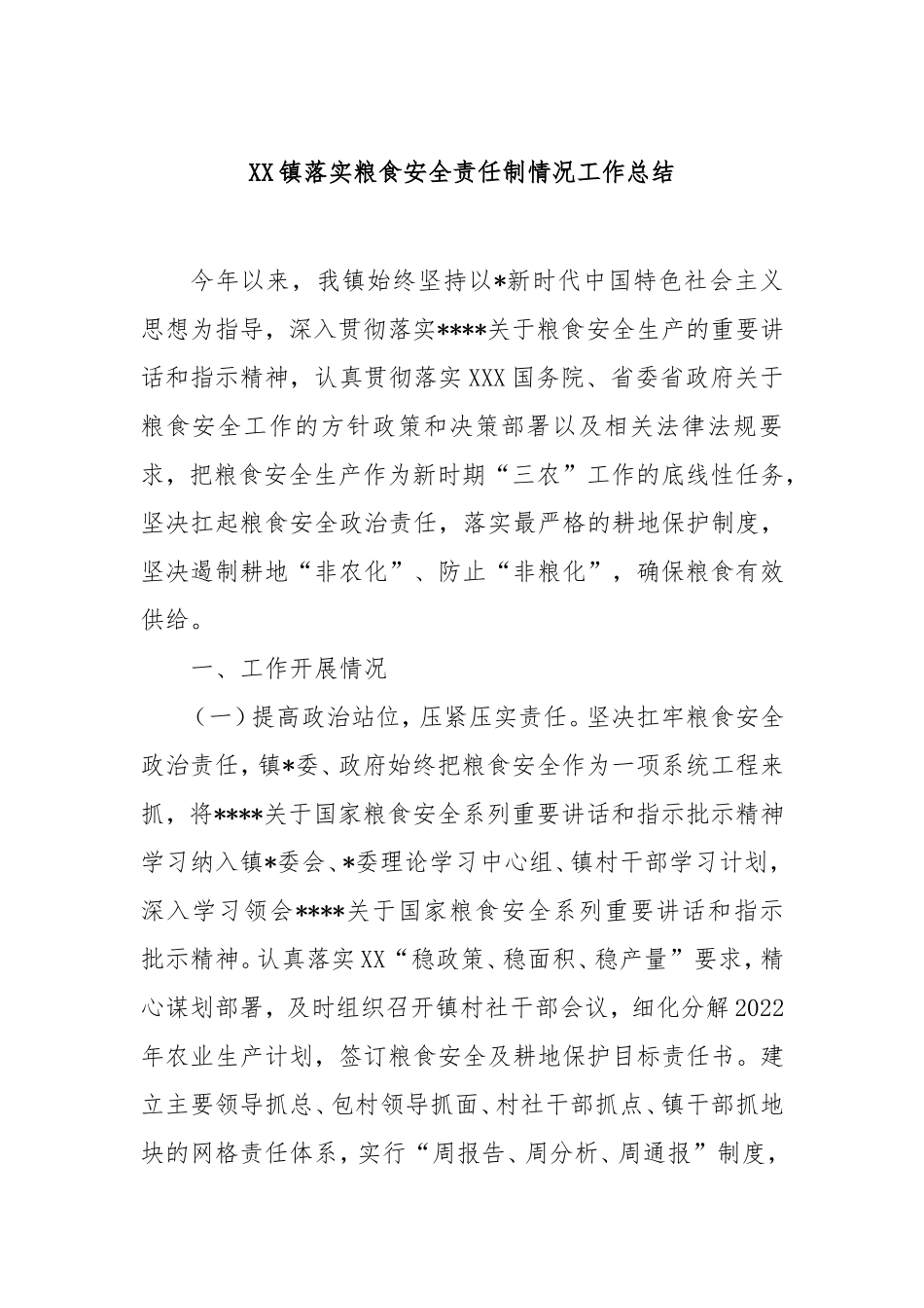 镇落实粮食安全责任制情况工作总结.doc_第1页