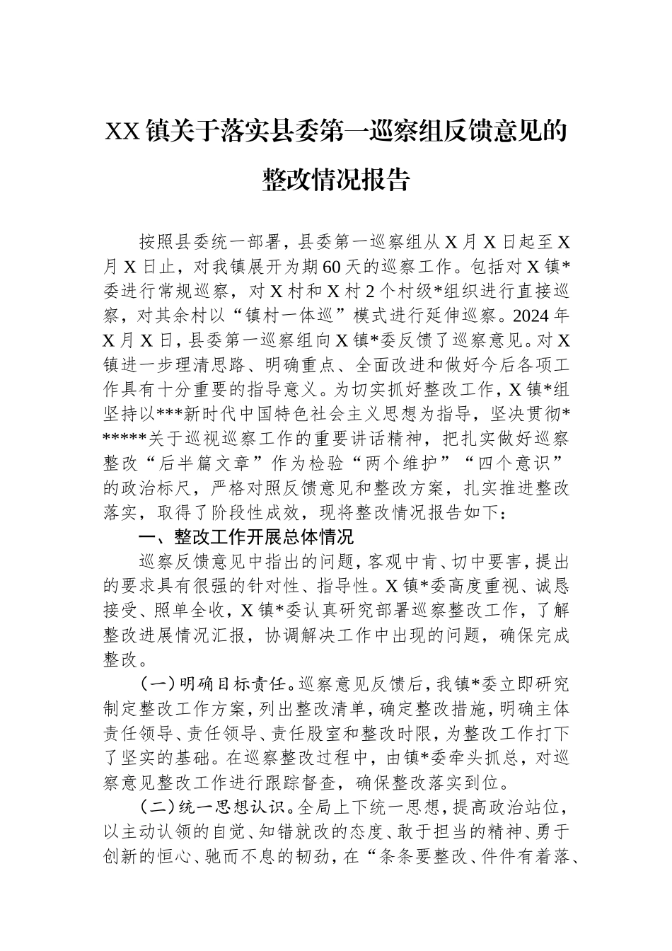 镇落实县委第一巡察组反馈意见的整改情况报告.doc_第1页