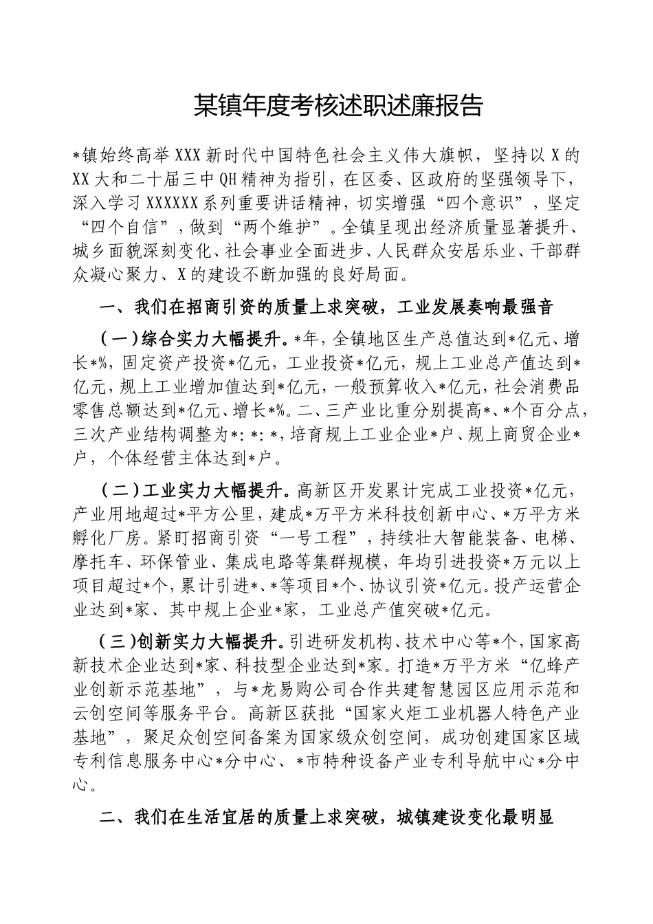镇年度考核述职述廉报告.doc_第1页