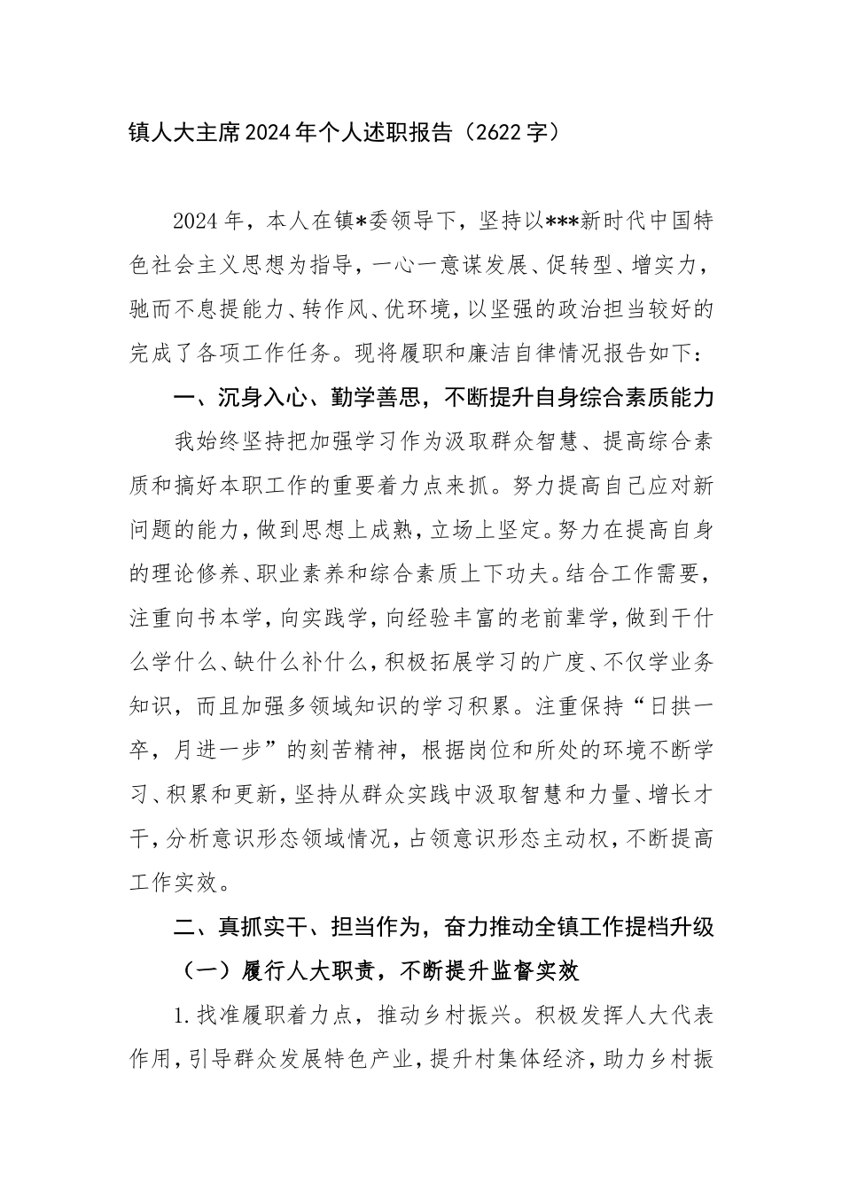 镇人大主席2024年个人述职报告.doc_第1页
