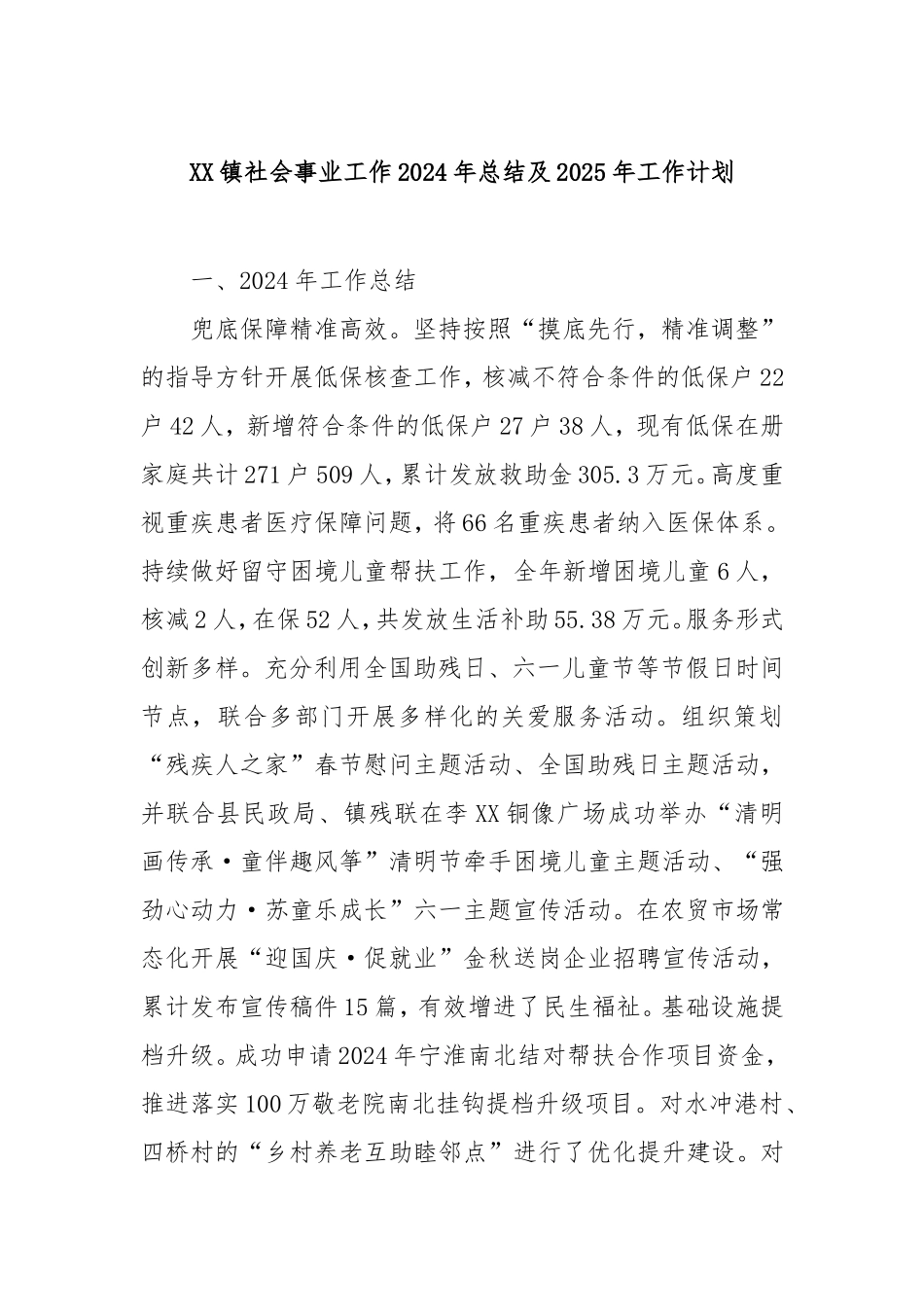 镇社会事业工作2024年总结及2025年工作计划.doc_第1页