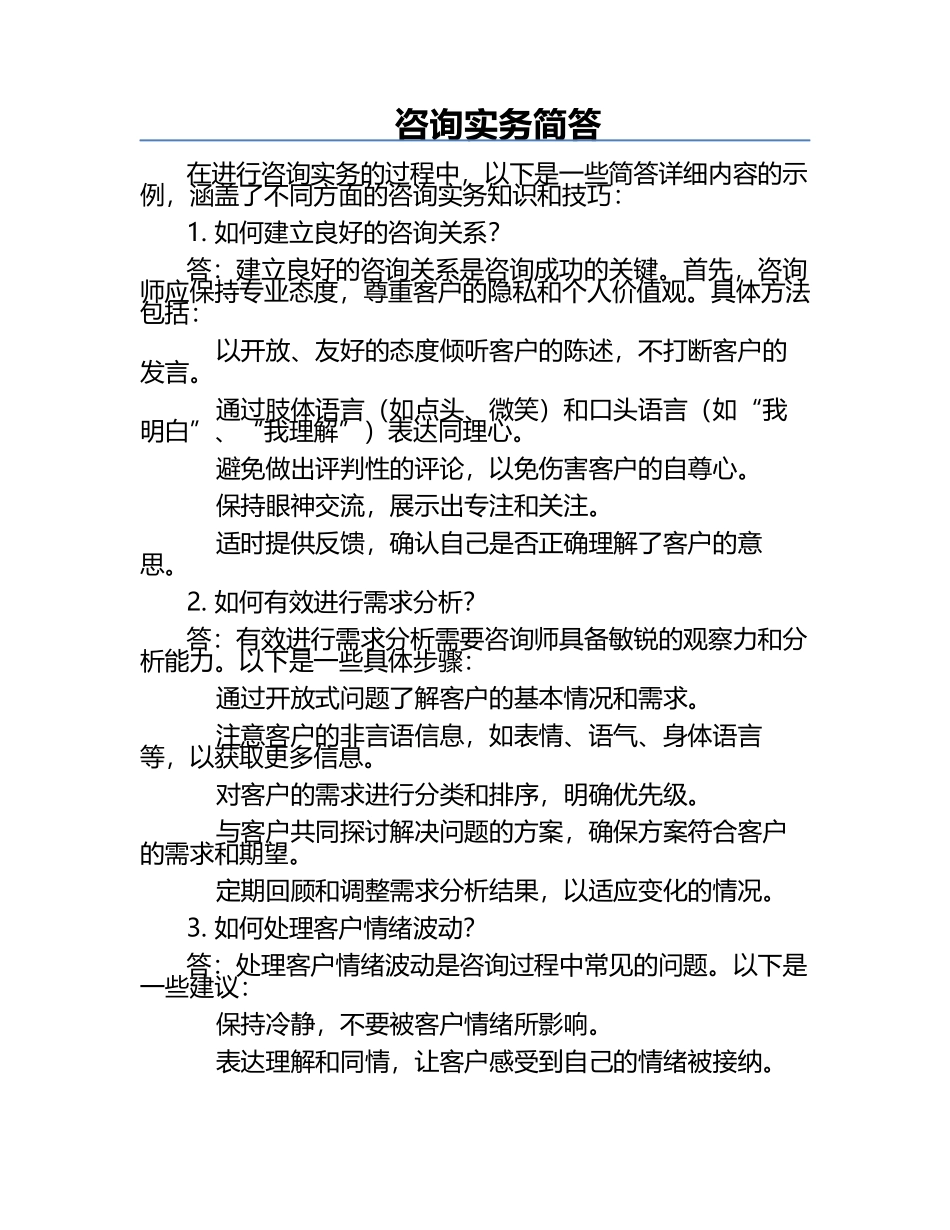 咨询实务-简答.docx_第1页