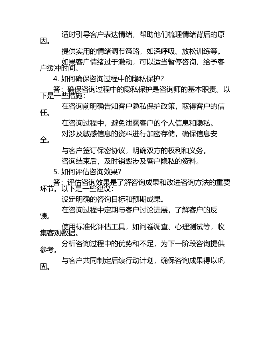 咨询实务-简答.docx_第2页
