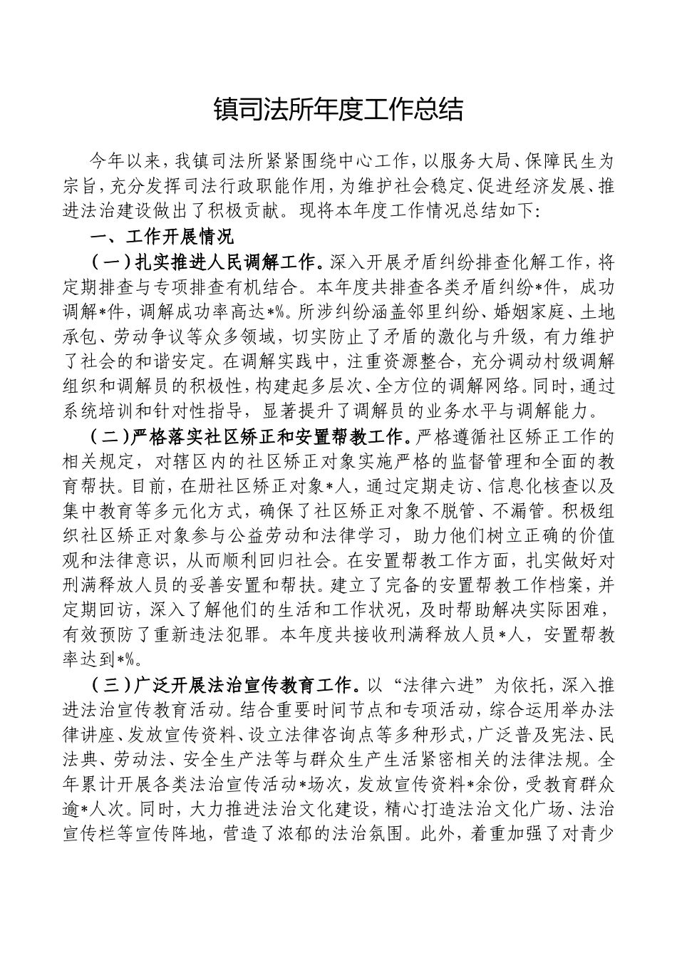 镇司法所年度工作总结.doc_第1页
