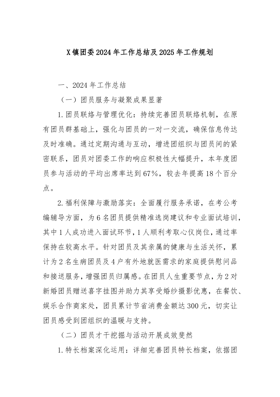 镇团委2024年工作总结及2025年工作规划.doc_第1页