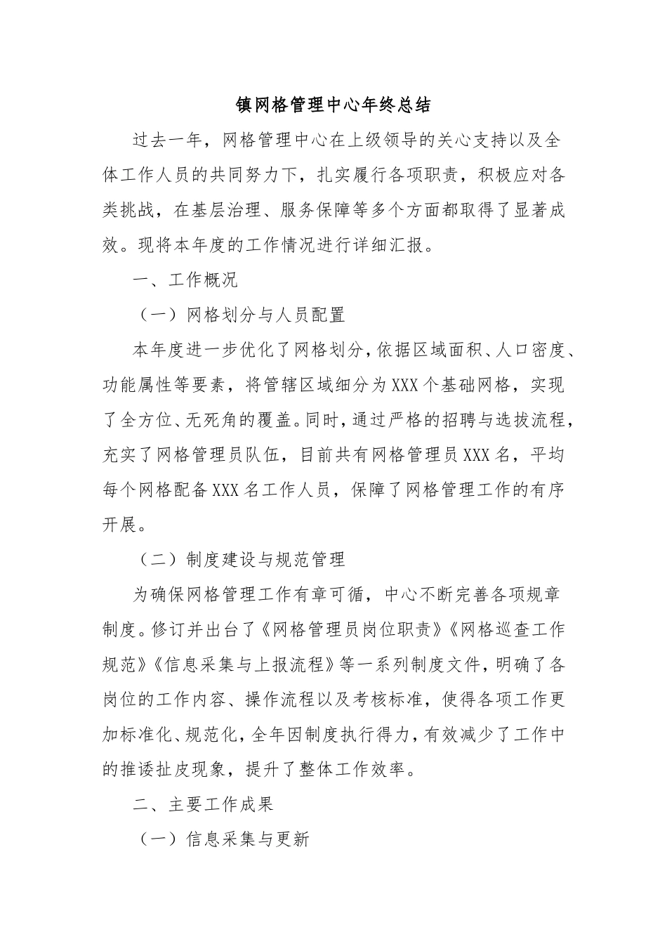 镇网格管理中心年终总结.doc_第1页
