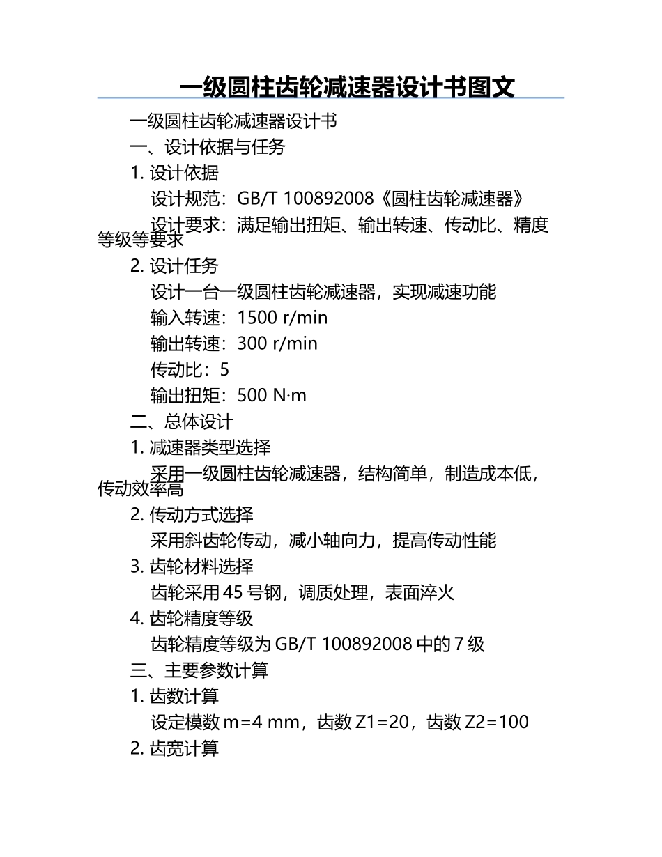 一级圆柱齿轮减速器设计书图文.docx_第1页