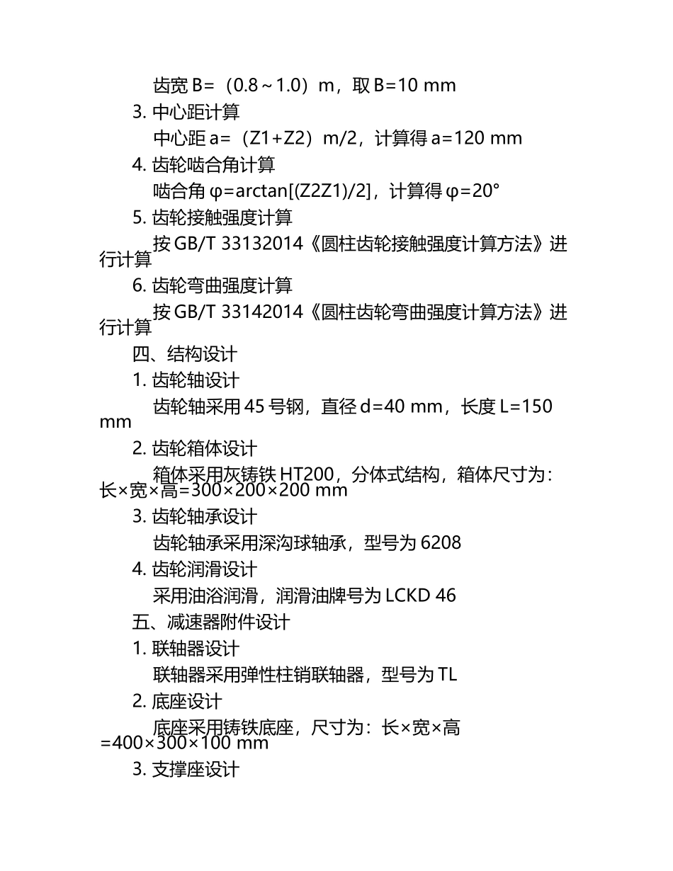 一级圆柱齿轮减速器设计书图文.docx_第2页