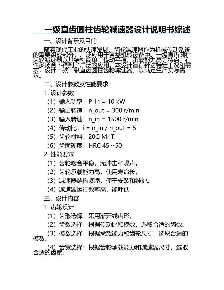 一级直齿圆柱齿轮减速器设计说明书综述.docx_第1页