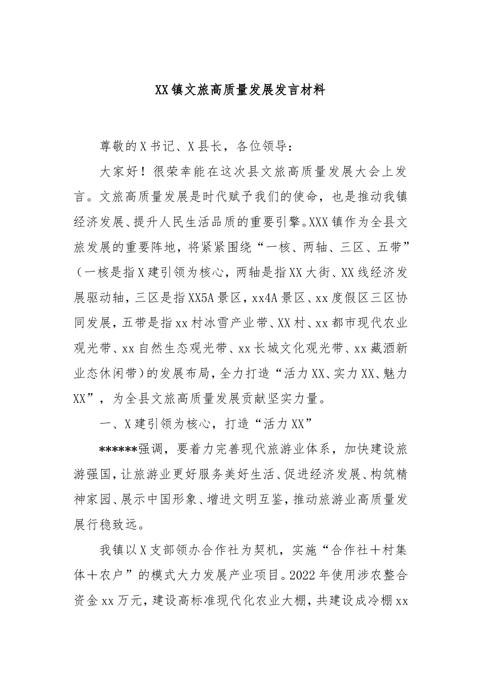 镇文旅高质量发展发言材料.doc_第1页