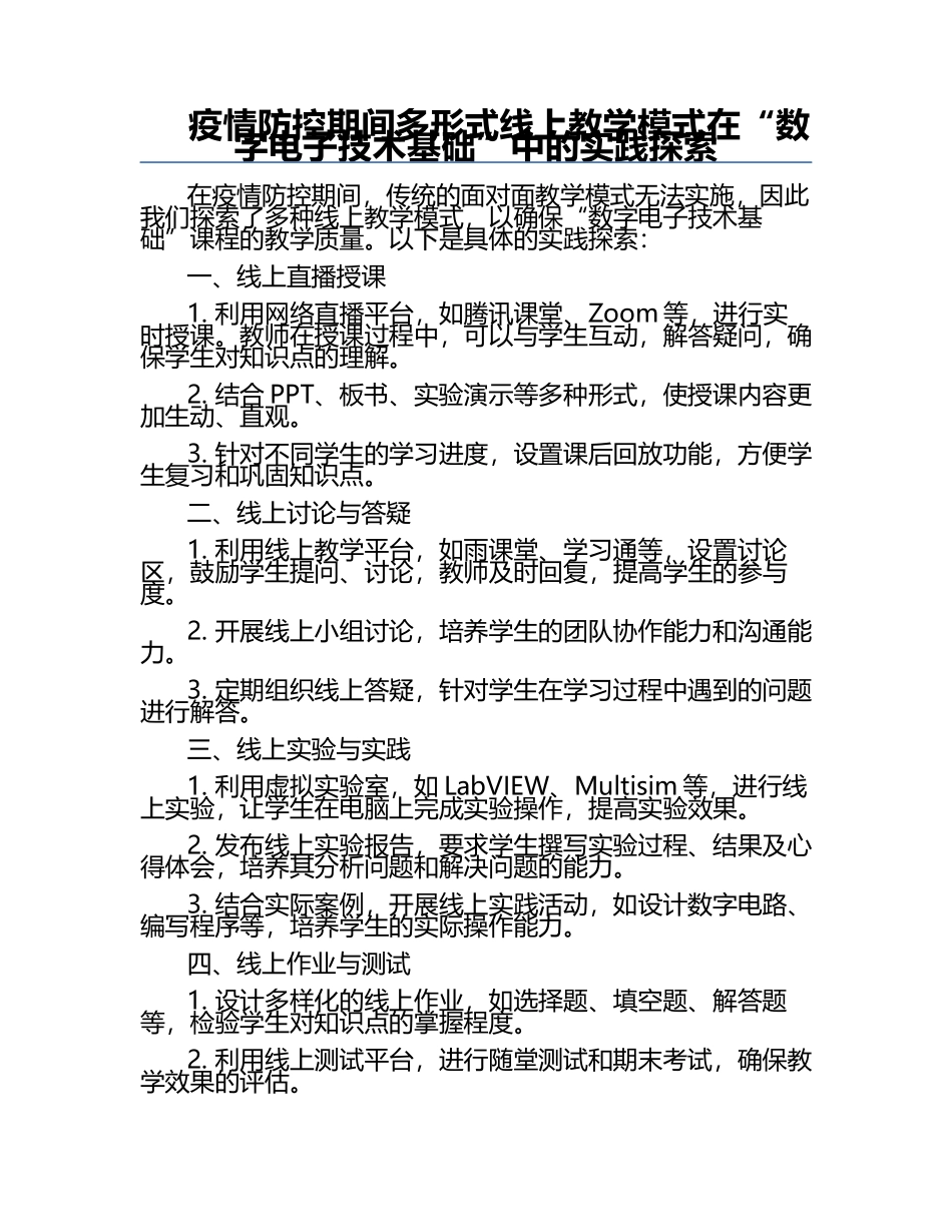 疫情防控期间多形式线上教学模式在“数字电子技术基础”中的实践探索.docx_第1页