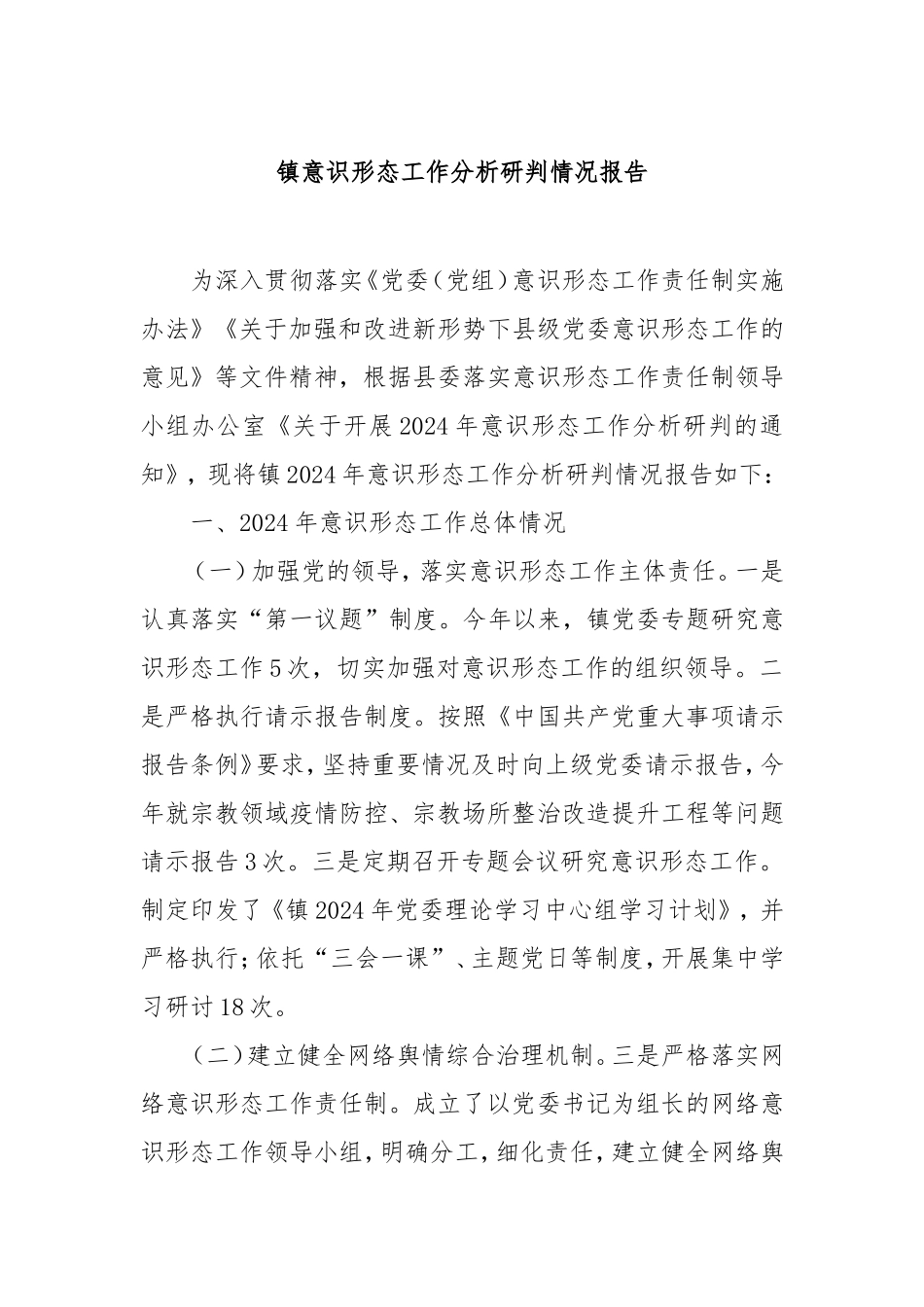 镇意识形态工作分析研判情况报告.doc_第1页