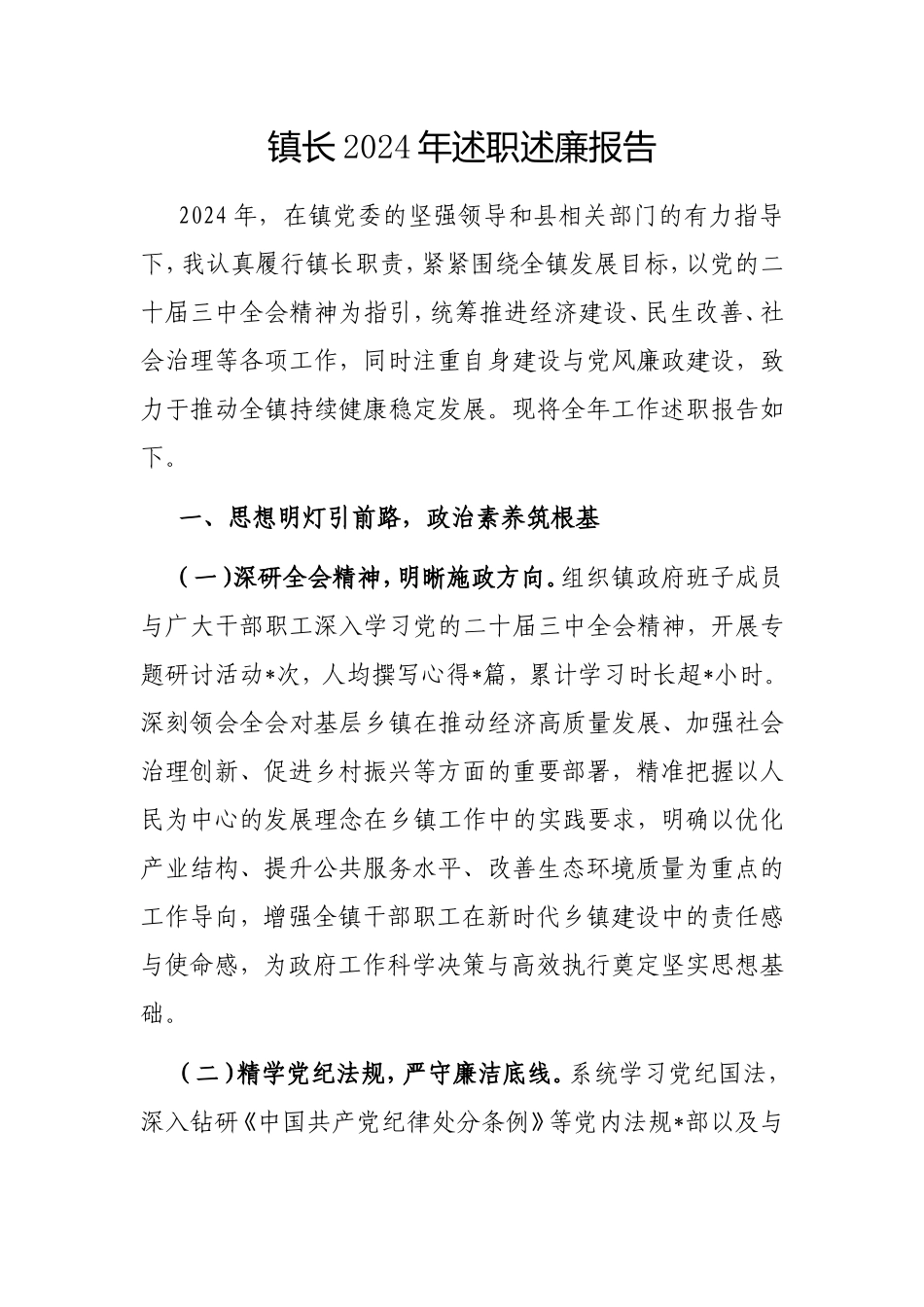 镇长2024年述职述廉报告.doc_第1页
