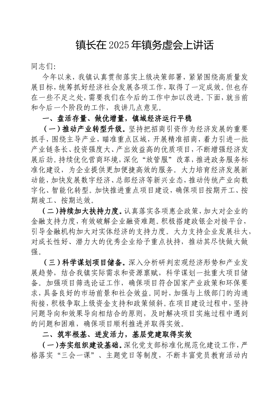 镇长在2025年镇务虚会上讲话.doc_第1页