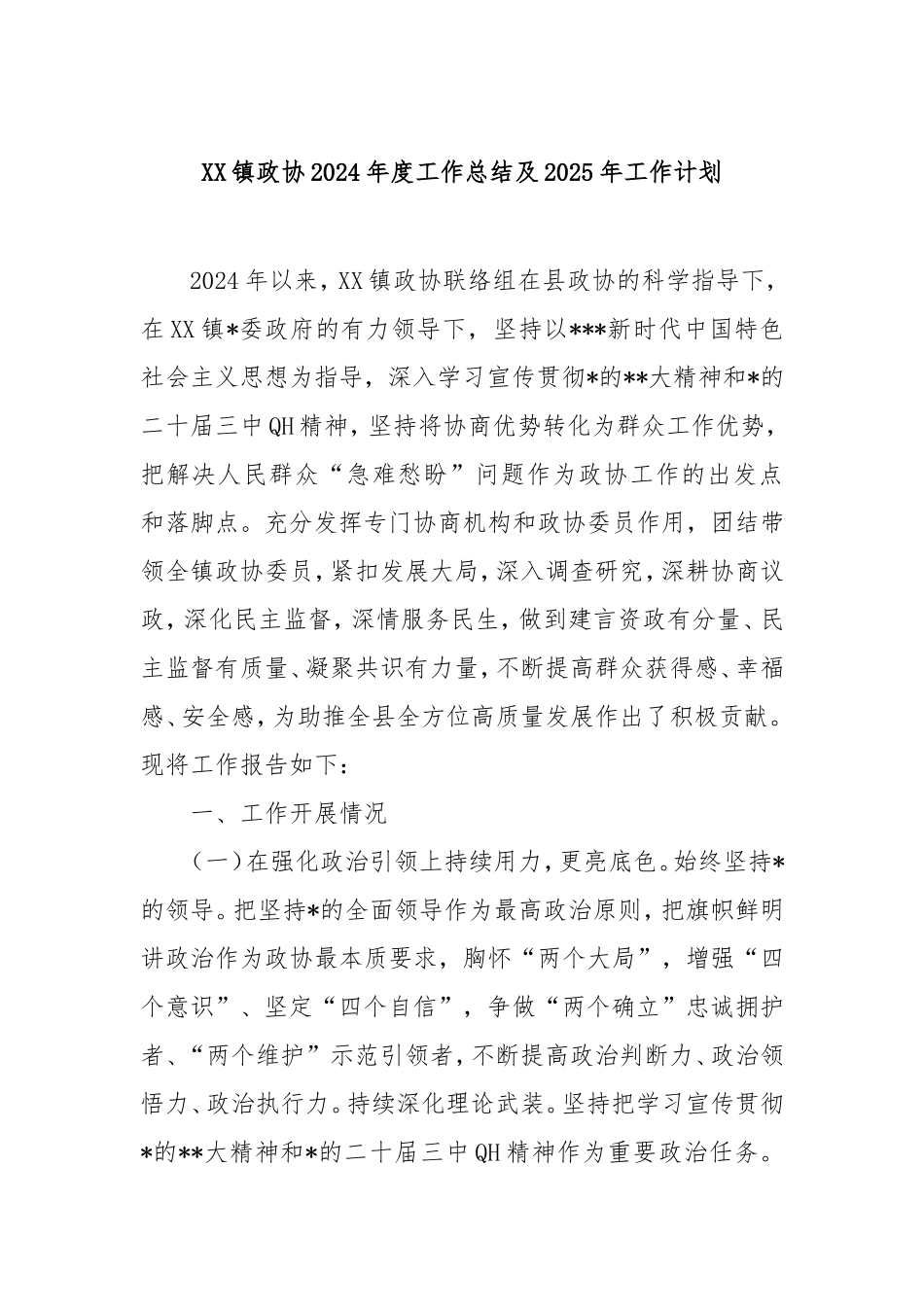 镇政协2024年度工作总结及2025年工作计划.doc_第1页
