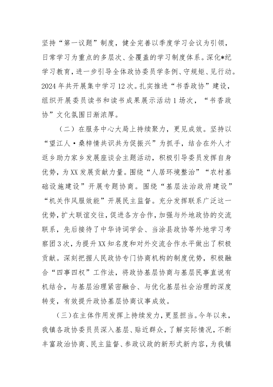 镇政协2024年度工作总结及2025年工作计划.doc_第2页