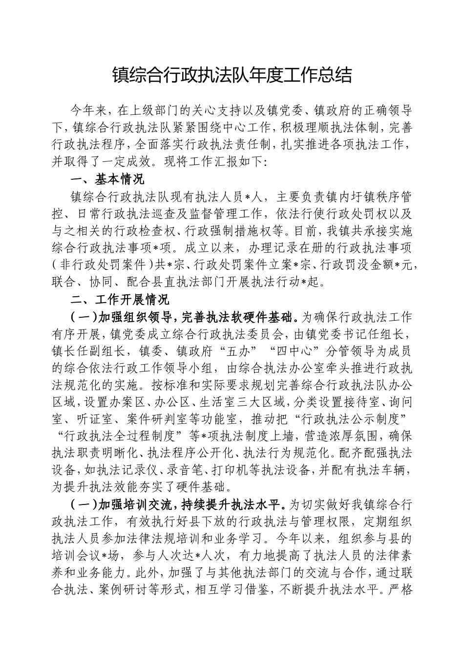 镇综合行政执法队年度工作总结.doc_第1页