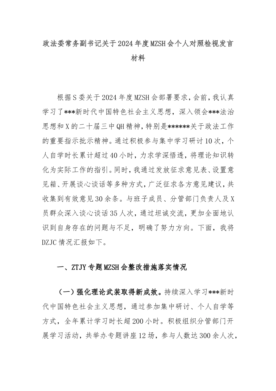 政法委常务副书记2024年度民主生活会个人对照检视发言材料.doc_第1页