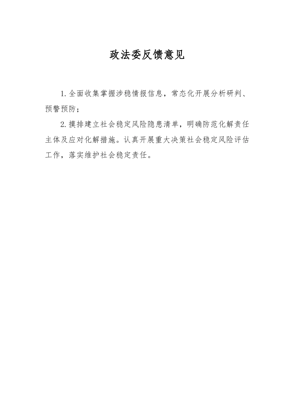 政法委反馈意见.doc_第1页