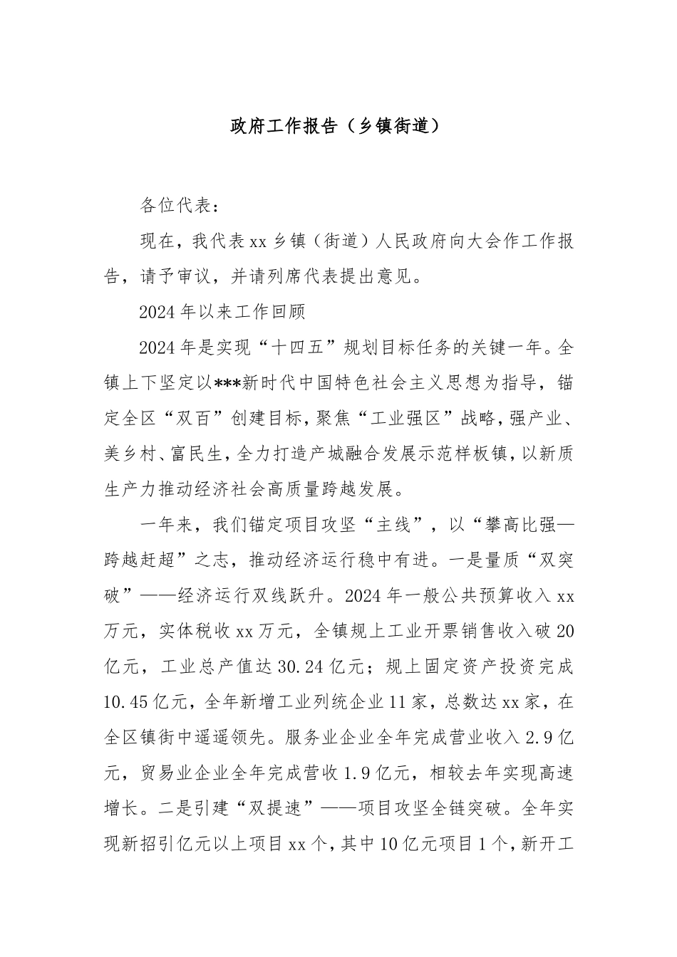 政府工作报告（乡镇街道）.doc_第1页