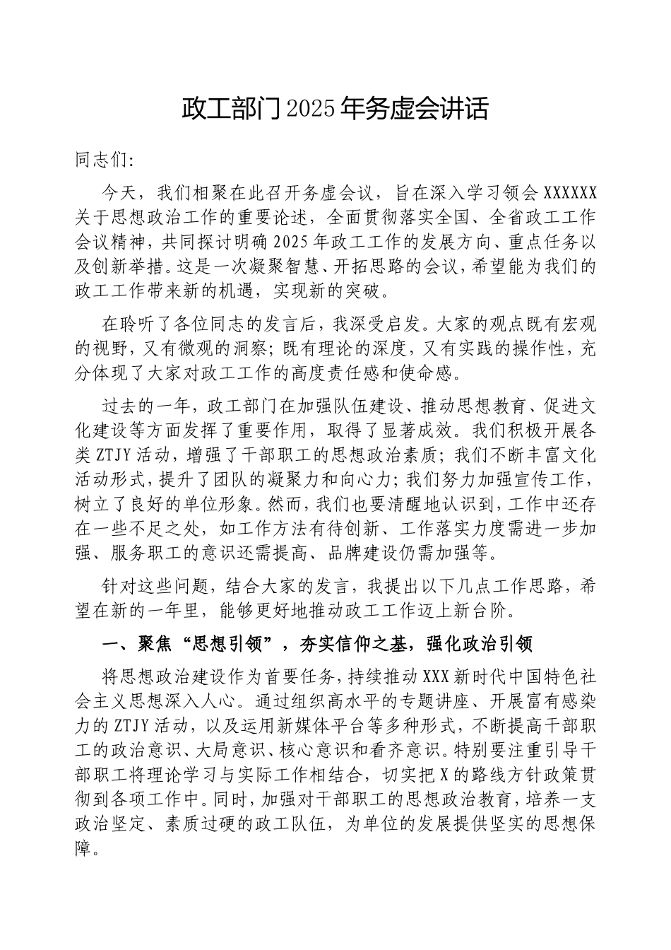 政工部门2025年务虚会讲话.doc_第1页