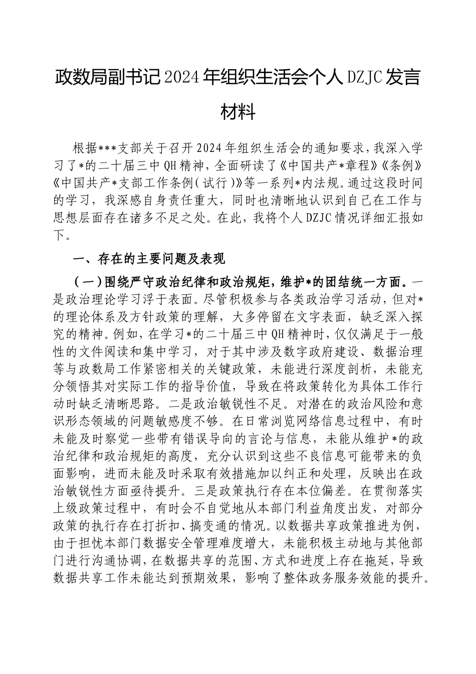 政数局副书记2024年组织生活会个人对照检查发言材料.doc_第1页